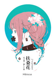 ハイビスカスの花と女の子のイラスト フリー