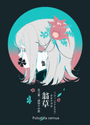 オキナグサの花と女の子のイラスト フリー